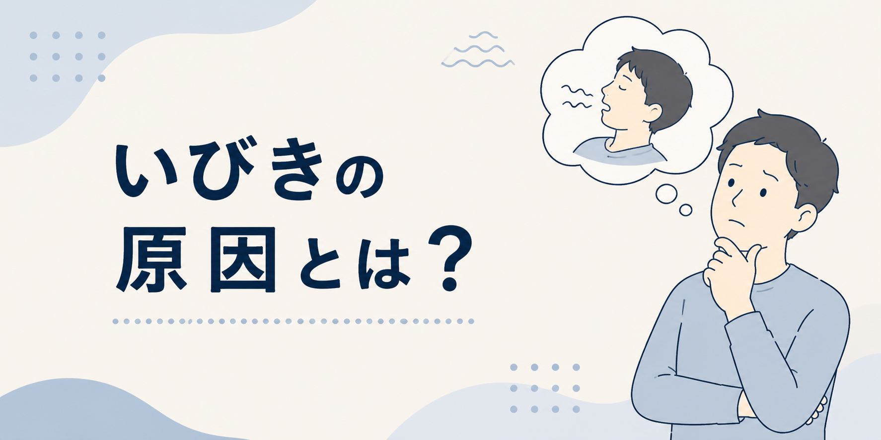 いびきの原因とは？気道が狭くなる仕組みを解説