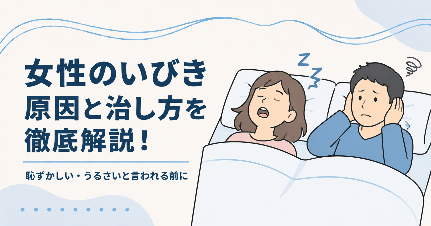女性のいびきの原因と治し方を徹底解説するアイキャッチ画像