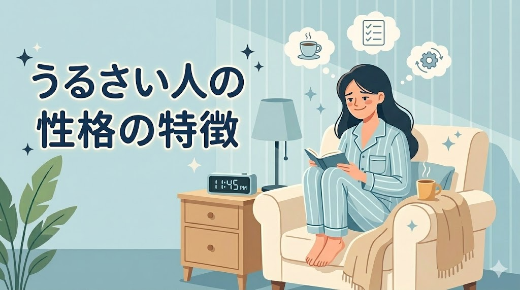 いびきがうるさい人の性格・心理的特徴