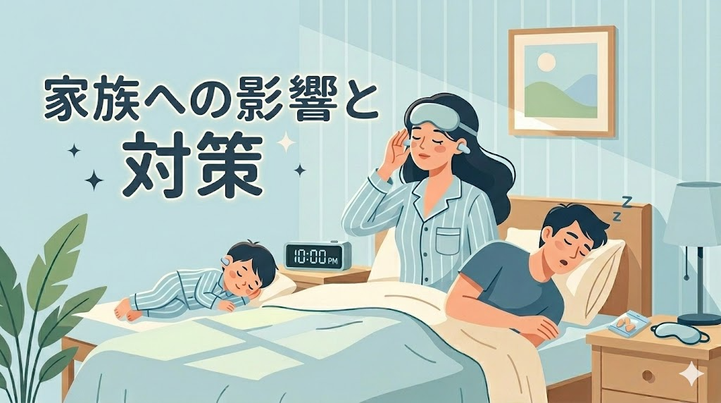 パートナーや家族への影響と対策