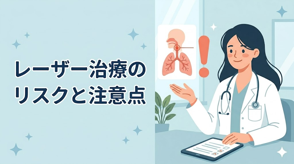 レーザー治療のリスクと注意点