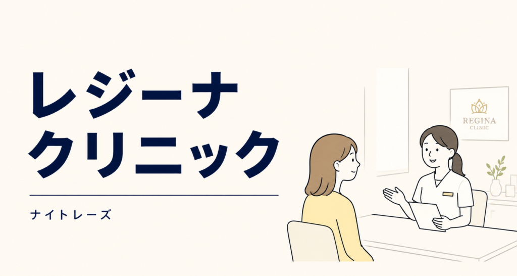 ① レジーナクリニック｜初めての1院に最適な大手