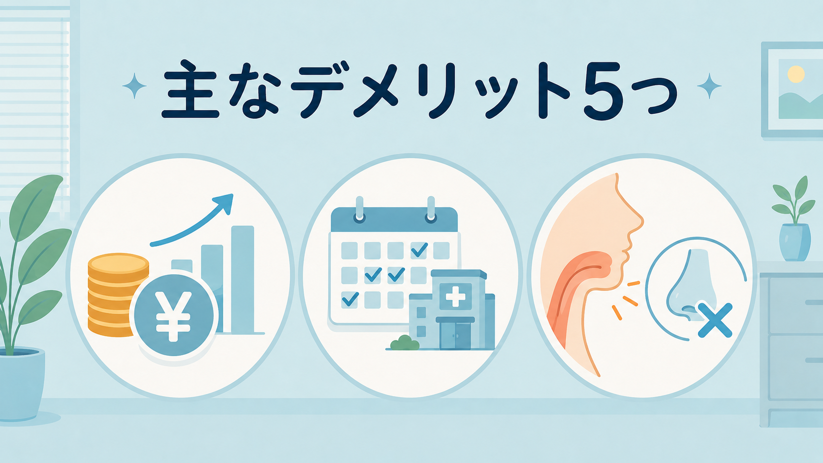 いびきレーザー治療の主なデメリット5つ