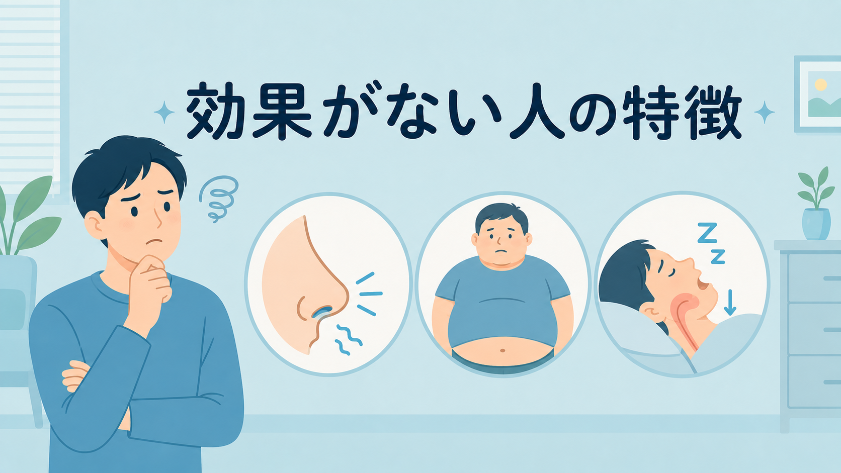 「効果がない・後悔した」人に共通する3つの特徴