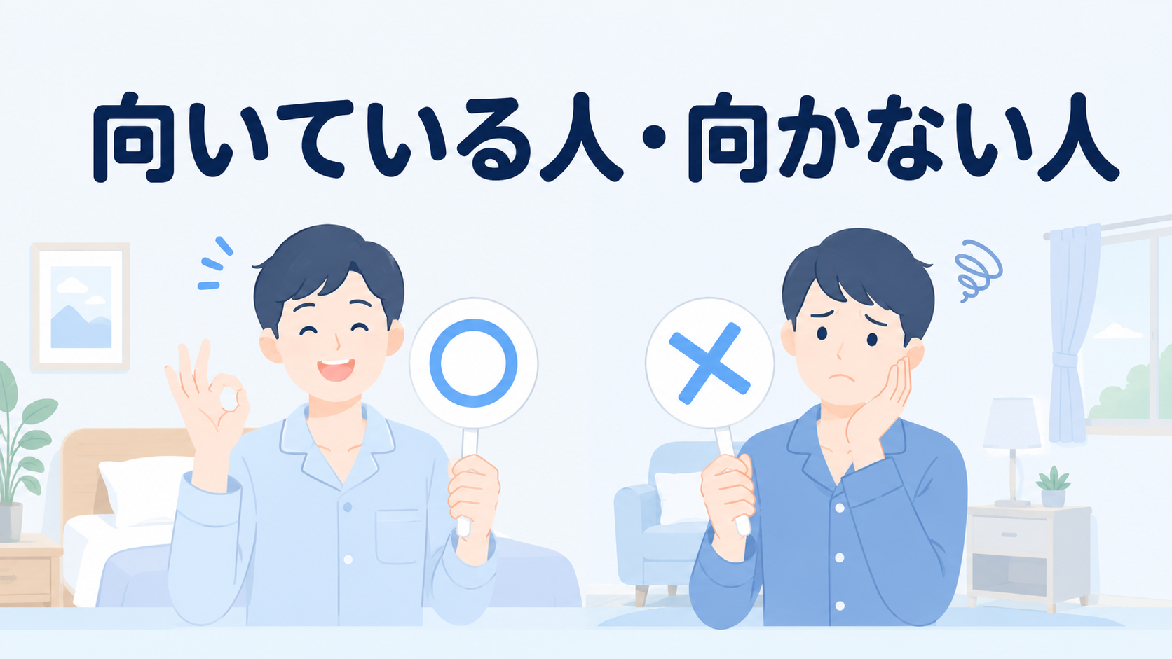 いびきレーザー治療が向いている人・向いていない人