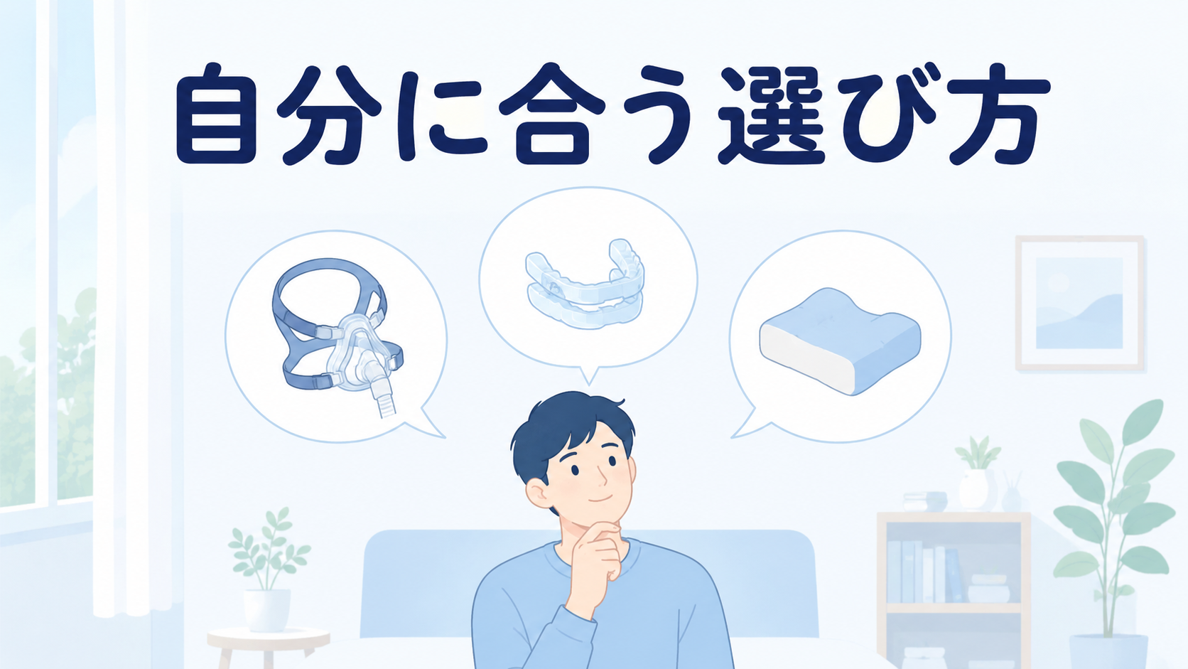 どれを選べばいい?タイプ別おすすめ
