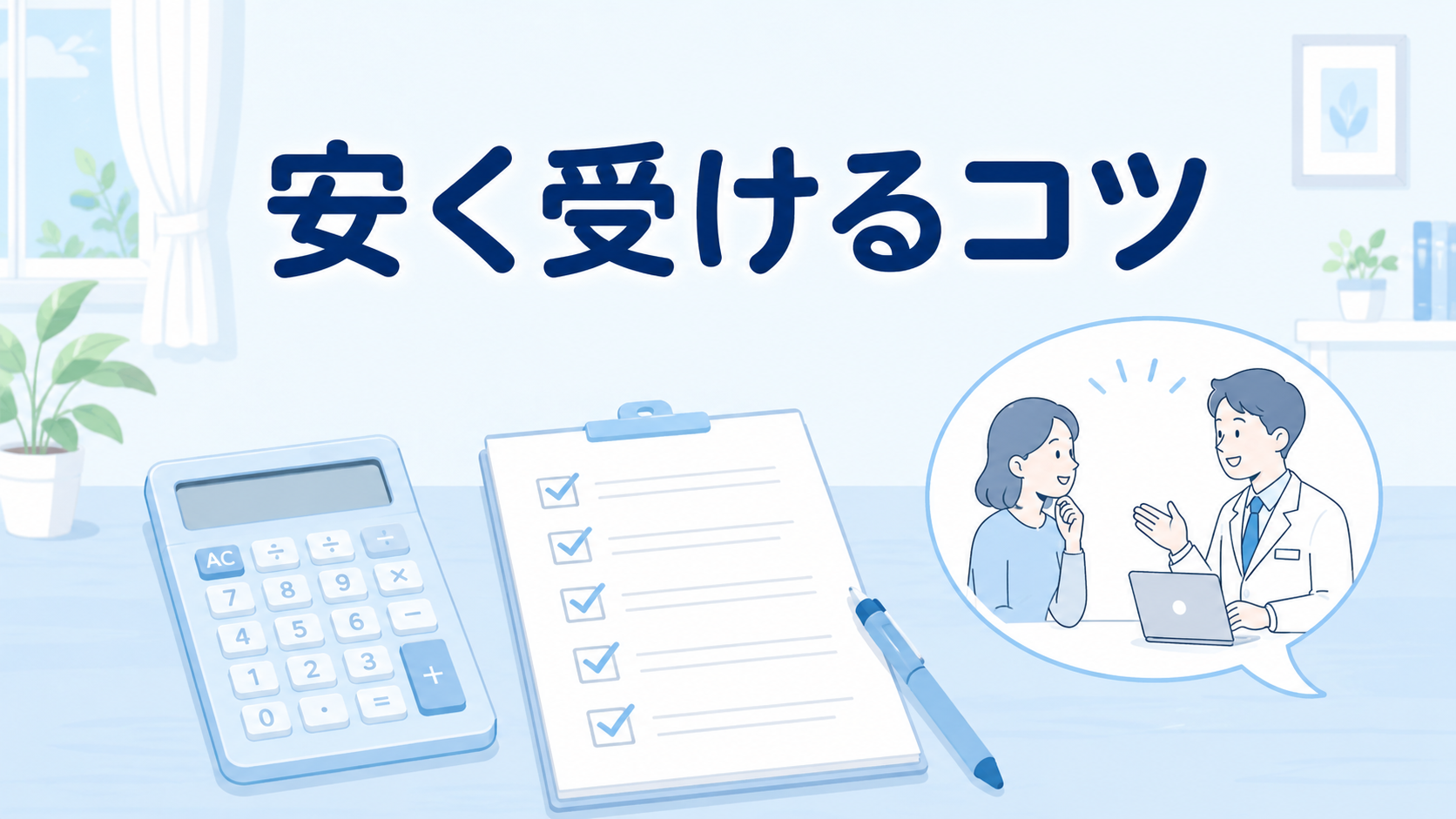 安く・後悔せずに受ける3つのポイント
