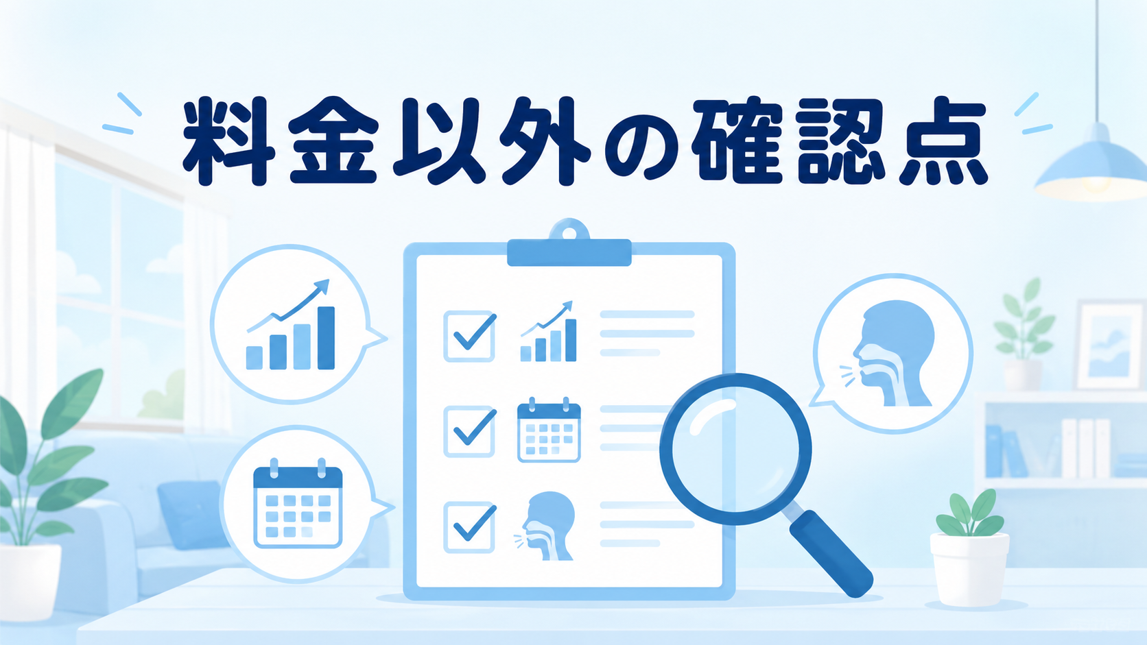 料金以外に確認すべきこと
