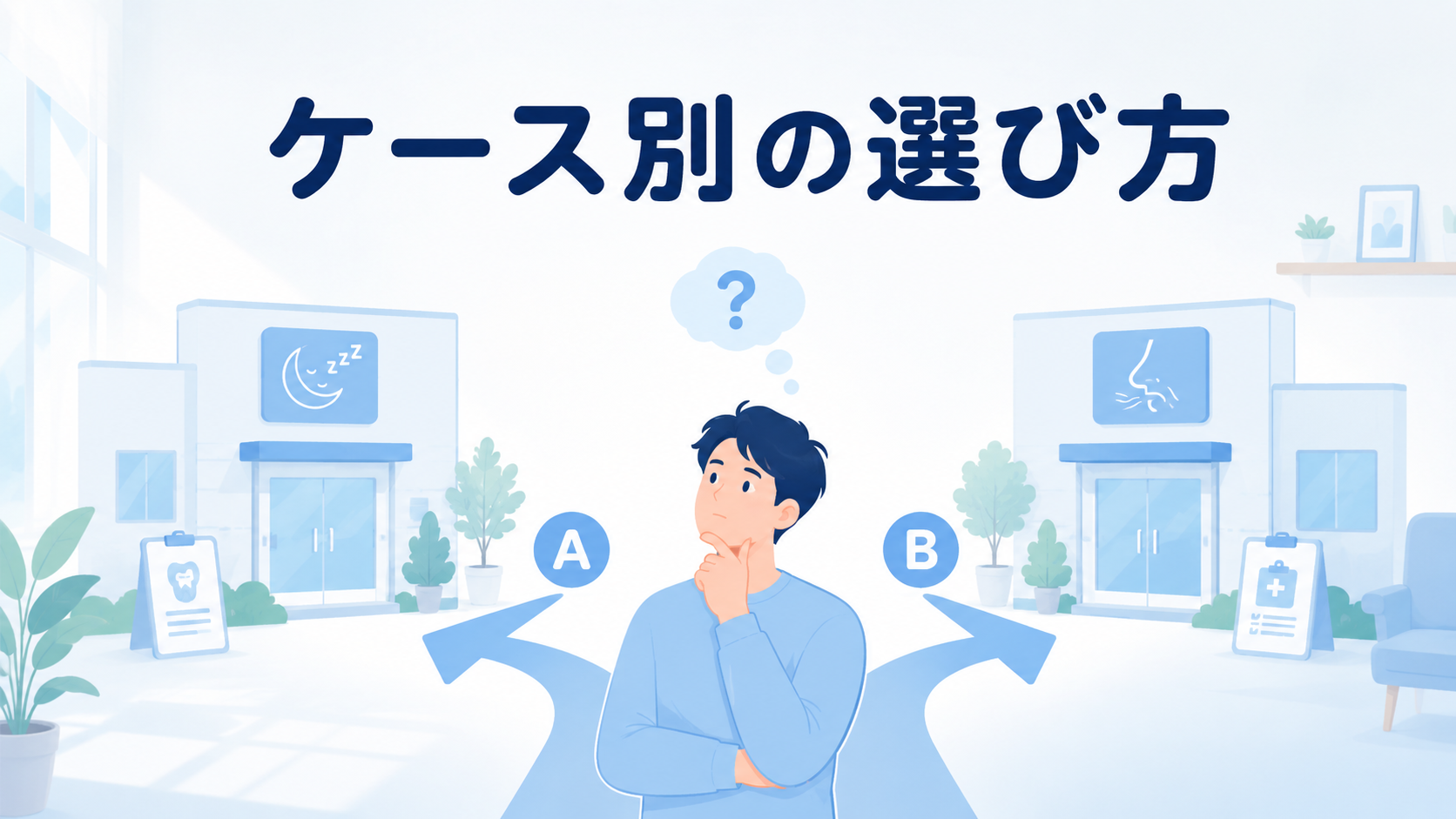 【ケース別】あなたにおすすめなのはどっち?