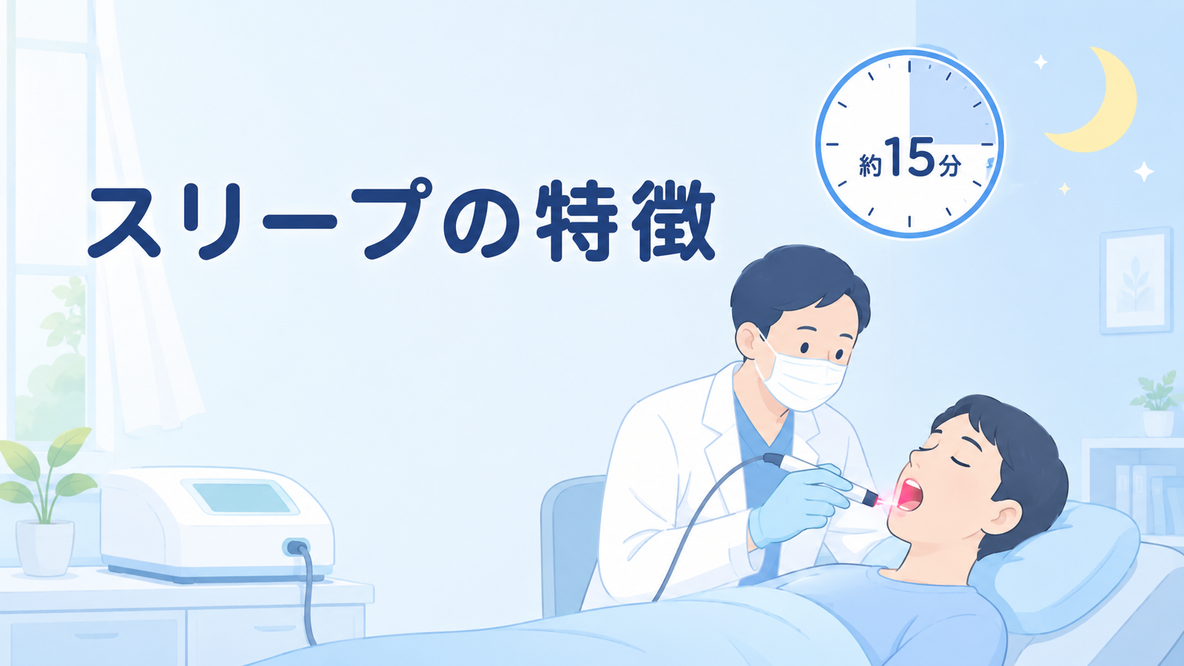 スリープメディカルクリニックの特徴・料金・口コミ