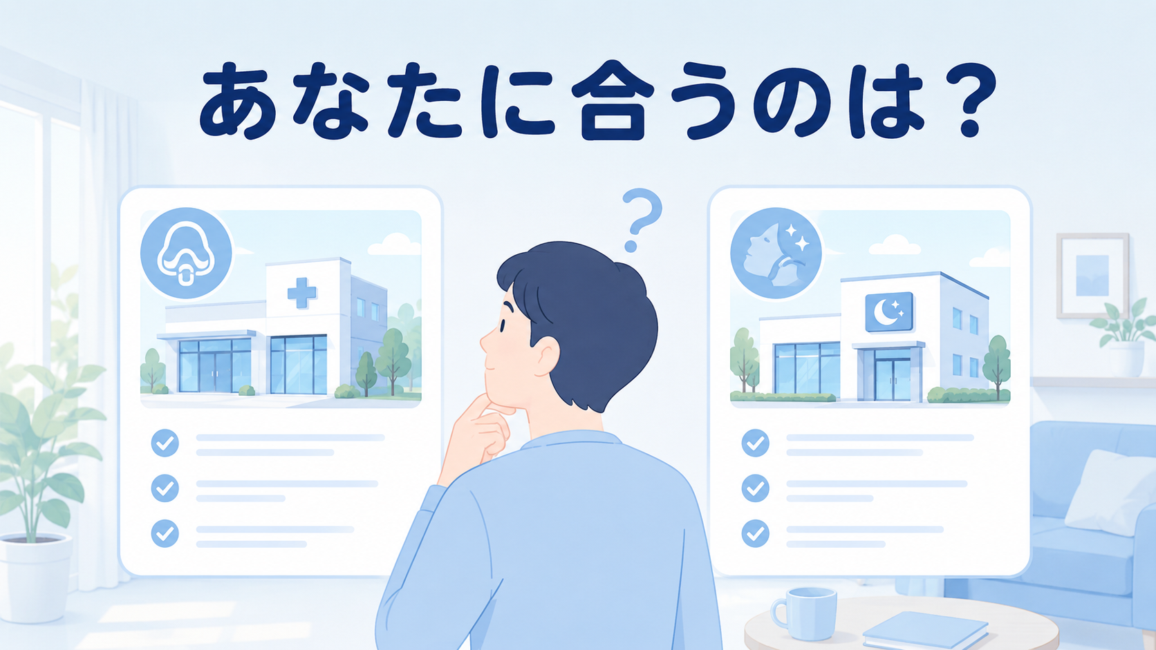 どっちを選ぶ?タイプ別の選び方