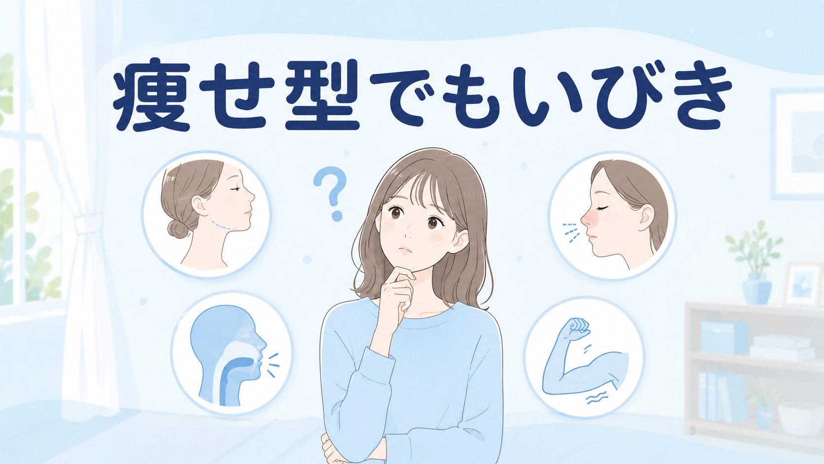 痩せている女性でもいびきをかく理由