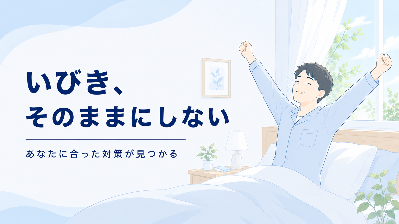 いびき、そのままにしない|あなたに合った対策が見つかる