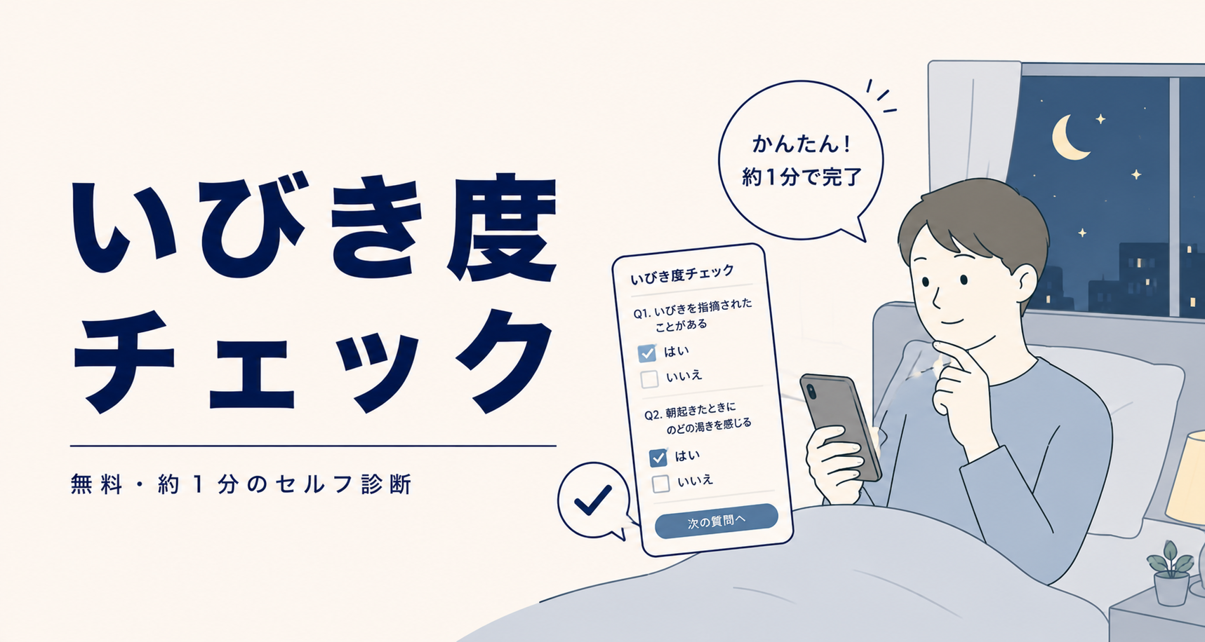 いびき度チェック|無料・約1分のセルフ診断