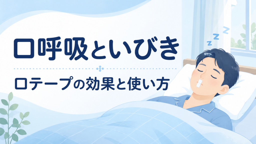 口呼吸といびき・口テープの効果と使い方