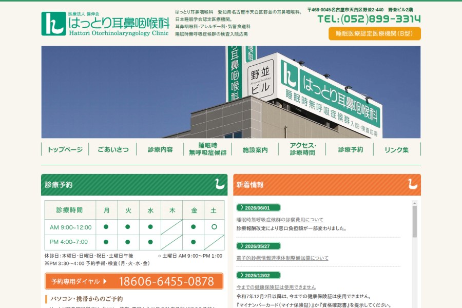 はっとり耳鼻咽喉科
