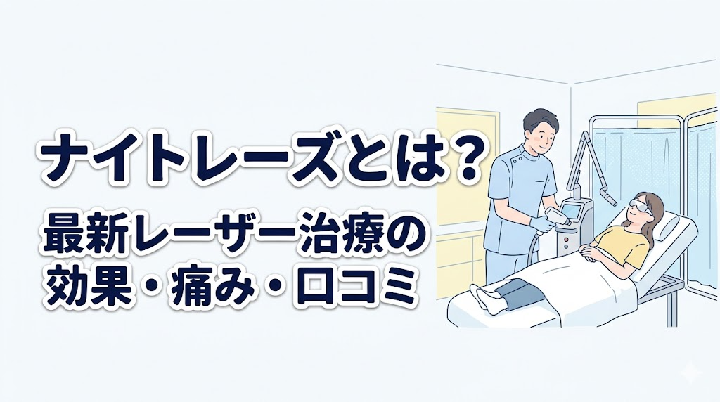ナイトレーズとは？最新いびき治療レーザーの効果・痛み・口コミを徹底解説