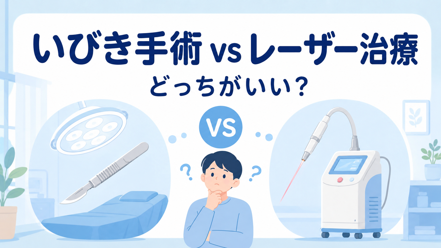 いびき手術とレーザー治療の比較