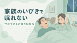 家族のいびきで眠れない 対策と伝え方