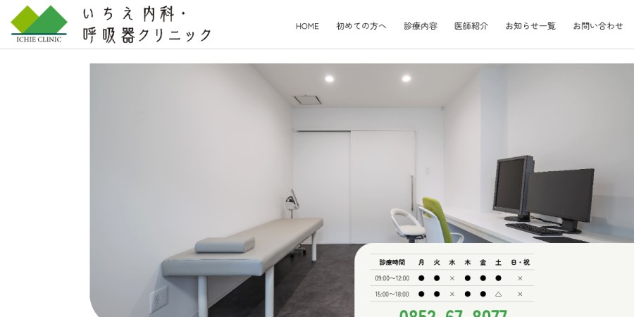 いちえ内科・呼吸器クリニックの公式サイト