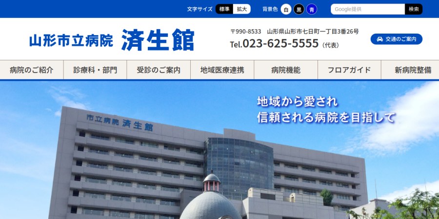 山形市立病院済生館の公式サイト