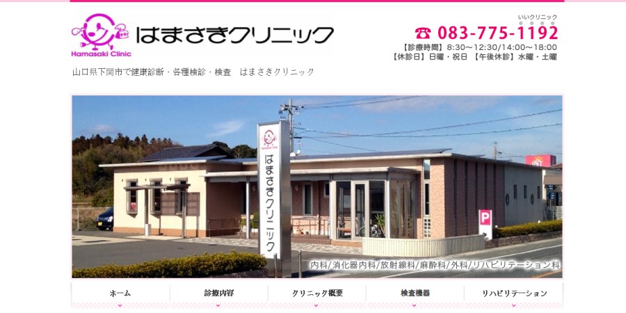はまさきクリニックの公式サイト