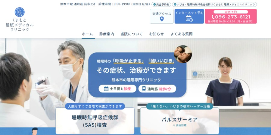 くまもと睡眠メディカルクリニックの公式サイト