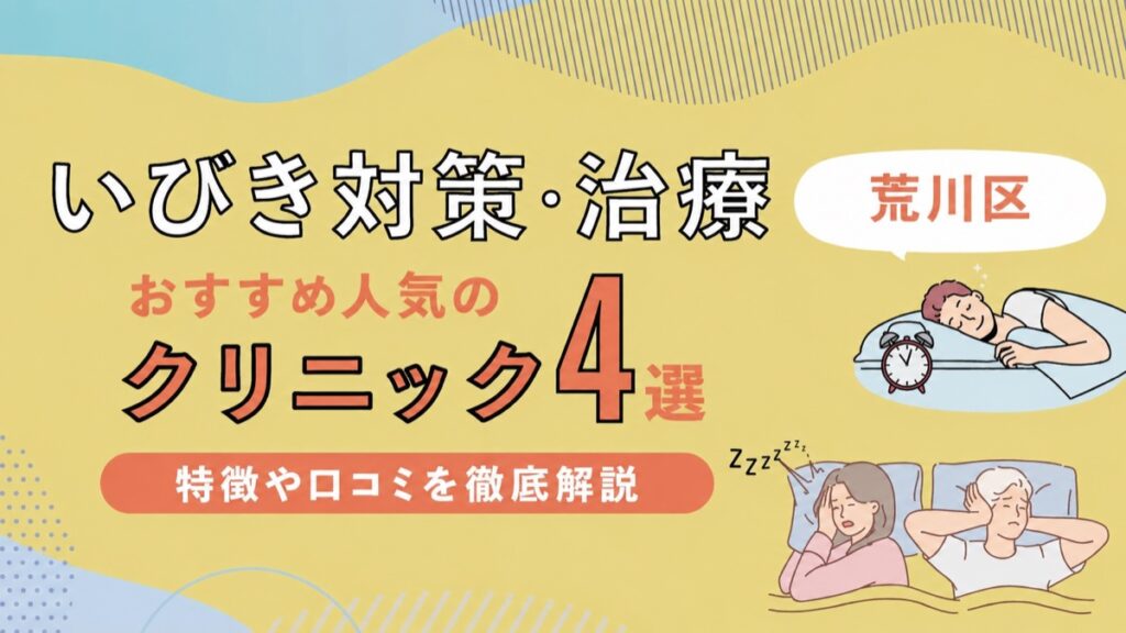 荒川区のいびき治療クリニック4選