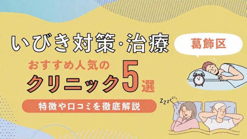 葛飾区のいびき治療クリニック5選