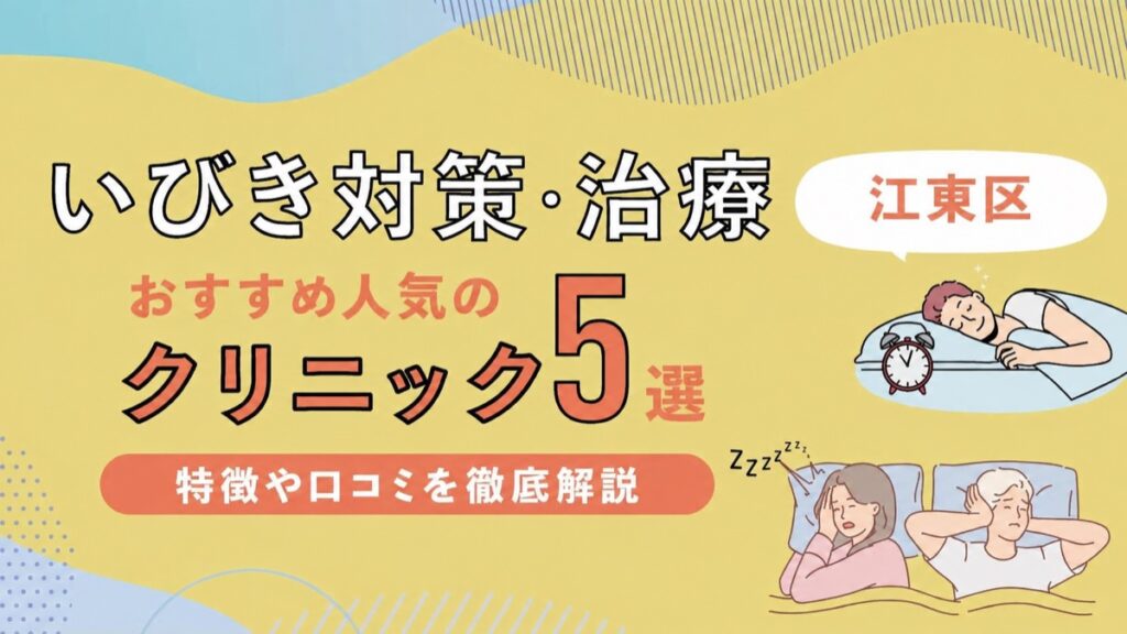 江東区のいびき治療クリニック5選
