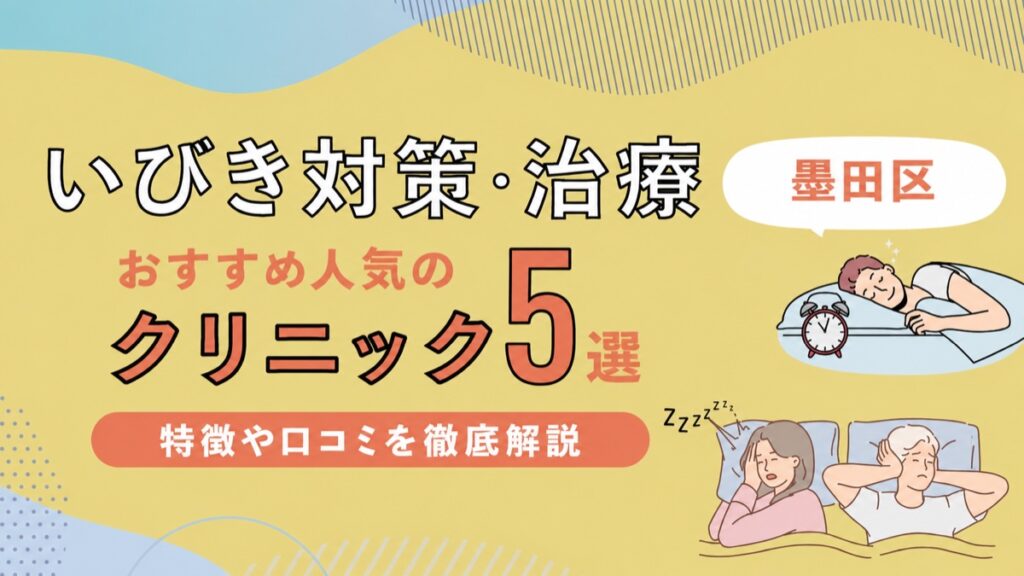 墨田区のいびき治療クリニック5選