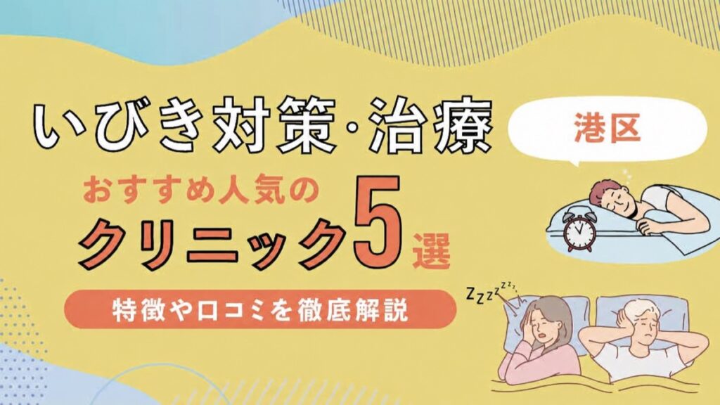 港区のいびき治療クリニック5選