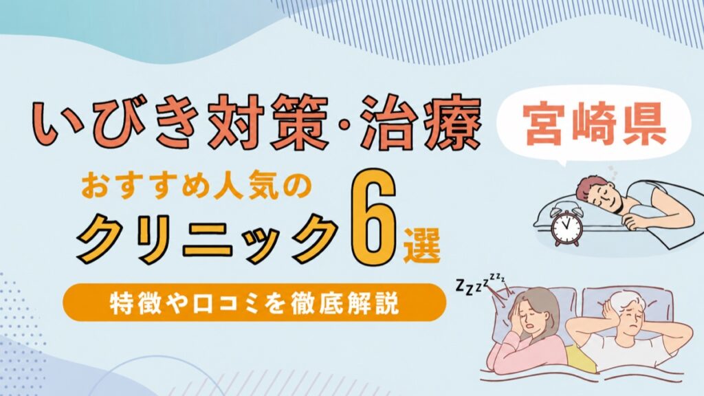 宮崎県のいびき治療クリニック6選