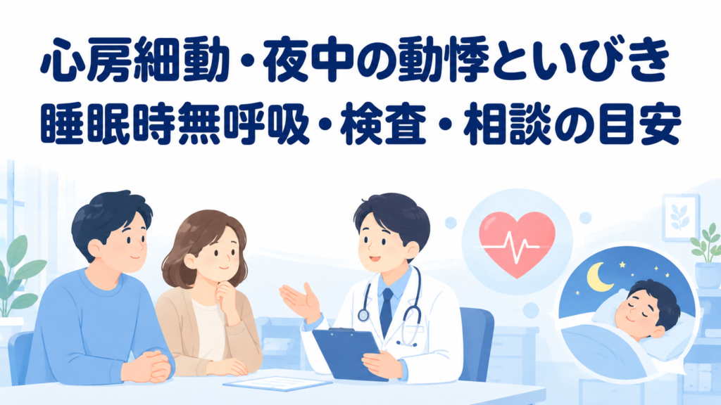 心房細動・夜中の動悸といびきの関係｜睡眠時無呼吸と受診の目安
