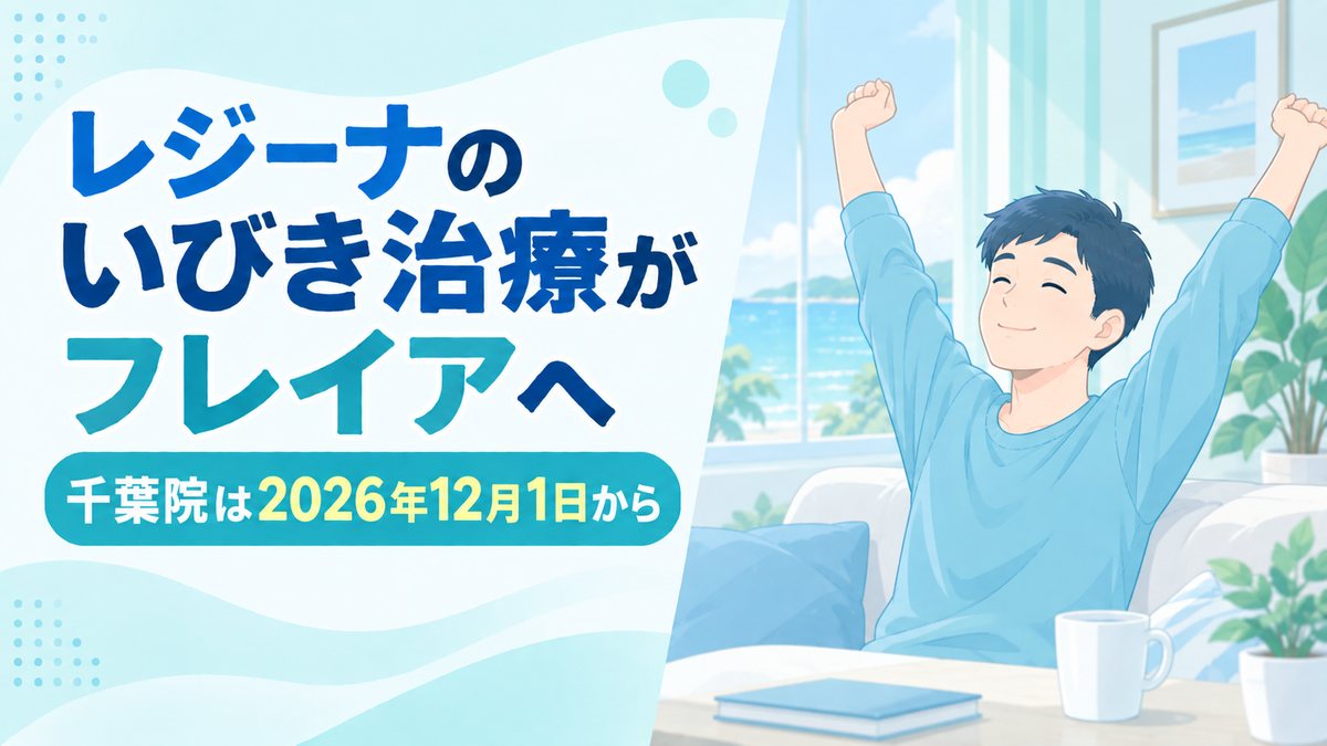 レジーナのいびき治療がフレイアクリニック千葉院へ|2026年12月1日から