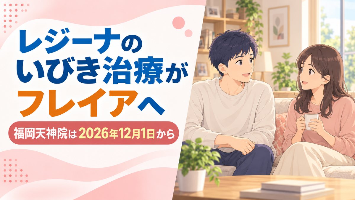 レジーナのいびき治療がフレイアクリニック福岡天神院へ|2026年12月1日から