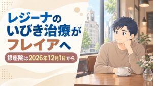 レジーナのいびき治療がフレイアクリニック銀座院へ｜2026年12月1日から