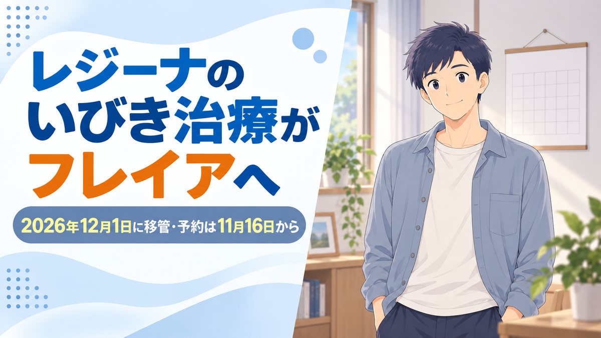 レジーナのいびき治療がフレイアクリニックへ|2026年12月1日移管・予約は11月16日から