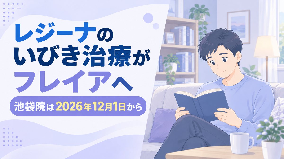 レジーナのいびき治療がフレイアクリニック池袋院へ|2026年12月1日から