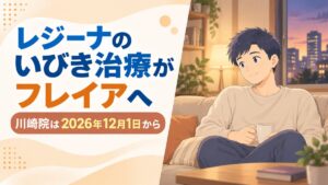 レジーナのいびき治療がフレイアクリニック川崎院へ｜2026年12月1日から