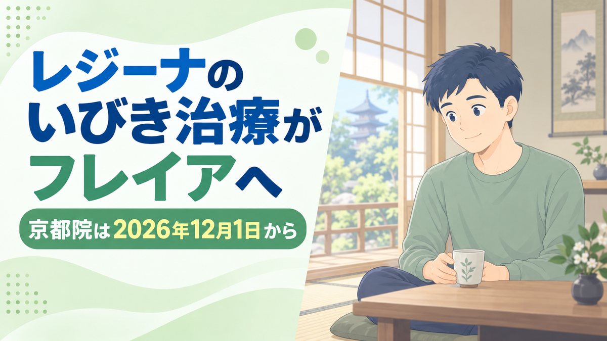 レジーナのいびき治療がフレイアクリニック京都院へ|2026年12月1日から