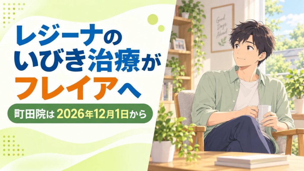 レジーナのいびき治療がフレイアクリニック町田院へ｜2026年12月1日から