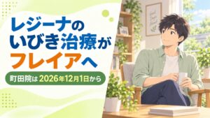 レジーナのいびき治療がフレイアクリニック町田院へ｜2026年12月1日から