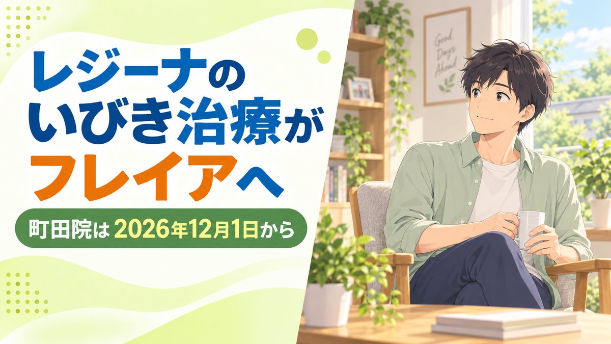 レジーナのいびき治療がフレイアクリニック町田院へ|2026年12月1日から