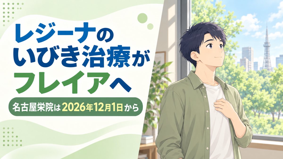 レジーナのいびき治療がフレイアクリニック名古屋栄院へ|2026年12月1日から