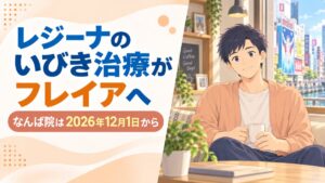 レジーナのいびき治療がフレイアクリニックなんば院へ｜2026年12月1日から