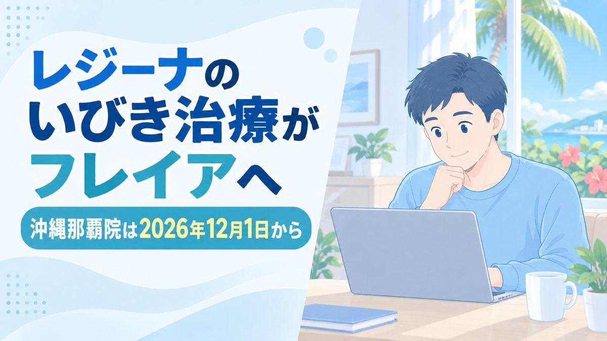 レジーナのいびき治療がフレイアクリニック沖縄那覇院へ|2026年12月1日から