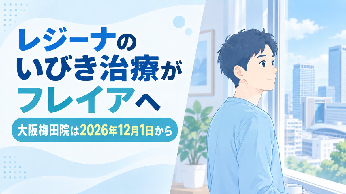レジーナのいびき治療がフレイアクリニック大阪梅田院へ|2026年12月1日から