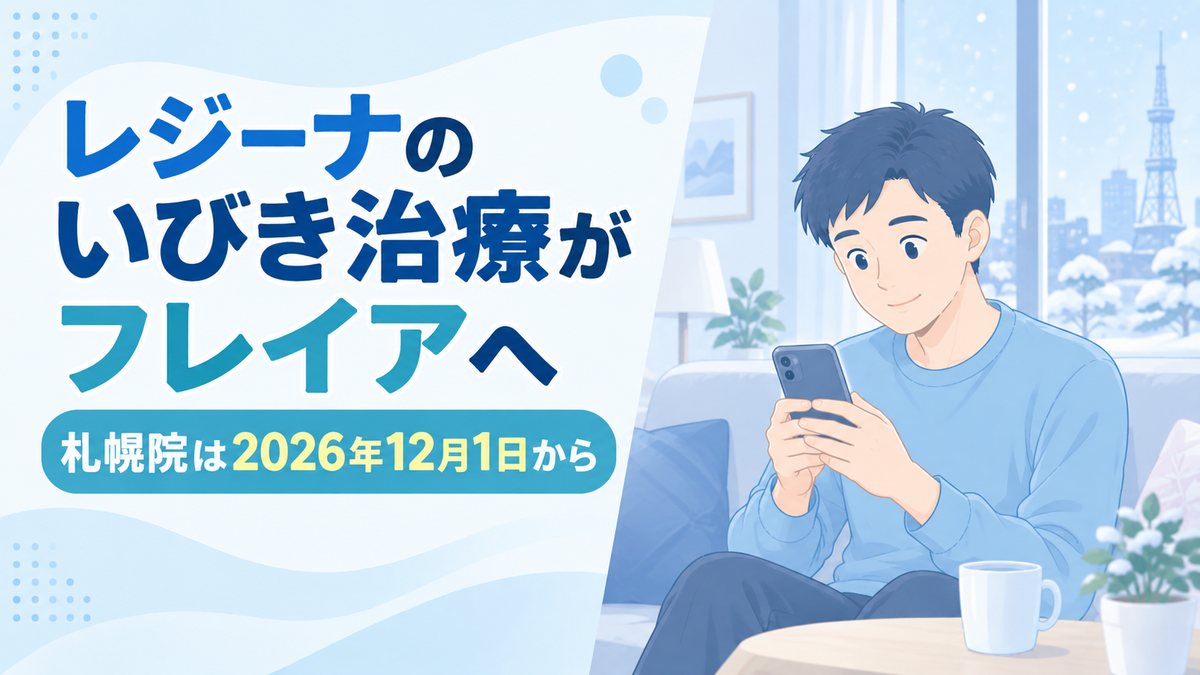 レジーナのいびき治療がフレイアクリニック札幌院へ|2026年12月1日から