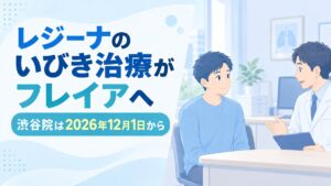 レジーナのいびき治療がフレイアクリニック渋谷院へ｜2026年12月1日から